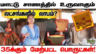 மாட்டு சாணத்தில் விளக்கு முதல் பூத்தொட்டி வரை இத்தனை மதிப்பு கூட்டப்பட்ட பொருட்கள்?#cow #cowproducts