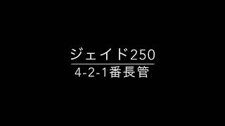 ジェイド250 番長管 マフラー サイレンサー有り、無し