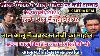 19/फरवरी/2025/ अनुभवी कोल्ड मैनेजर से विशेष चर्चा/लाल  आलू में तेजी का जबरदस्तमाहौल/ कोल्ड खरीद चालू