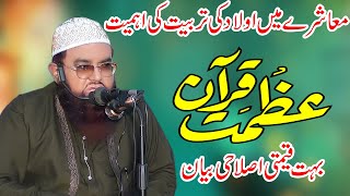 Qari Khalil Ur Rehman Javed Topic Azmat e Quran/Tarbiyat-e-Olaad/Aulad Ki Tarbiyat2025