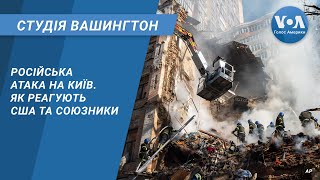 Російська атака на Київ. Як реагують США та союзники. СТУДІЯ ВАШИНГТОН