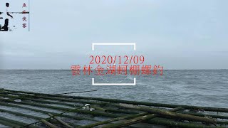 20201209 雲林金湖蚵棚螺釣