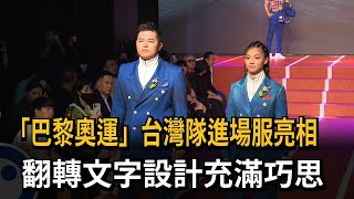 「巴黎奧運」台灣隊進場服亮相　翻轉文字設計充滿巧思－民視新聞