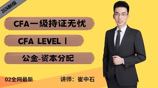 CFA 2024 一级持证无忧 公金课 第二讲|CFA|CFA一级|CFA level 1||  导师：崔中石zion