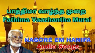 Fathima Vaazhantha Murai |  பாத்திமா வாழ்ந்த முறை | Nagore E.M Hanifa Songs