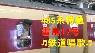 【車内放送】20年前の特急「雷鳥17号」（485系　旧式「鉄道唱歌」　大阪－新大阪）