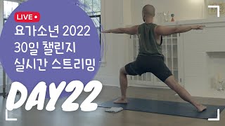 22일차 | 30분 전신 요가 | 2022 30일 요가 챌린지