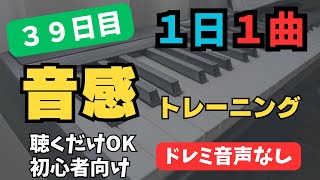 【1日1曲】聴くだけ音感トレーニング【39日目】※ドレミ音声なし