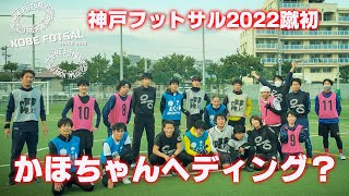 2022年1月9日 神戸フットサル05-かほちゃんヘディング？-