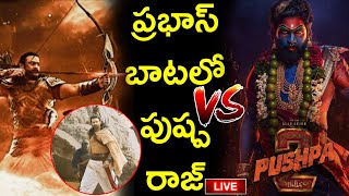 ప్రభాస్ బాటలో పుష్ప రాజ్ || prabhas \u0026 allu arjun || ప్యాన్ ఇండియా సినిమాలు ||