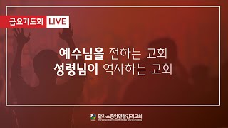 [KCUMC Live] 2021-09-10 - 금요 기도회 찬양 - 달라스 중앙연합감리교회 예배