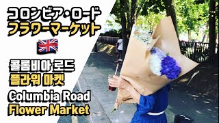 【ロンドン在住日韓夫婦】『コロンビア・ロード・フラワーマーケット』日曜日の朝は早起きして花市場♬