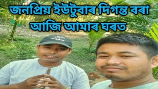 জনপ্ৰিয় ইউটুবাৰ @Digantabhai8430 আজি আমাৰ ঘৰত @Bikramborabhai