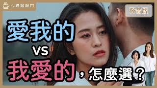 矛盾對決～談戀愛要選「愛我的」，還是「我愛的」？｜【心理敲敲門#145】