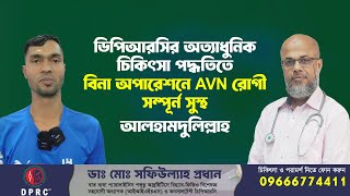 ডিপিআরসির অত্যাধুনিক চিকিৎসা পদ্ধতিতে বিনা অপারেশনে AVN রোগী সম্পূর্ণ সুস্থ আলহামদুলিল্লাহ | DPRC