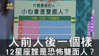 【精華版】人前人後一個樣 12星座誰是恐怖雙面人？