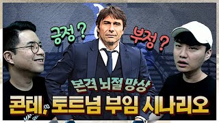 [방구석뇌절] 콘테가 토트넘에 부임한다면? 긍정-부정 시나리오