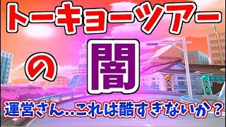 【トーキョーツアー】マリカ大好きだけど正直な気持ち話していい？【マリオカートツアー】