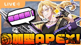 【参加型APEX】隔週恒例の参加型カジュアルAPEX！どなたでも大歓迎！！【定期配信】