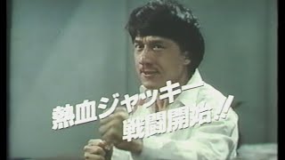 映画「サイクロンZ」(1988)日本版劇場公開予告編 飛龍猛将 Dragons Forever Japanese Theatrical Trailer