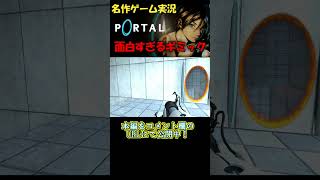 ゲーム『Portal』のギミックが面白すぎる