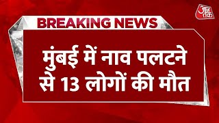 BREAKING NEWS: Mumbai में नाव पलटने से 13 लोगों की मौत, CM Fadnavis ने दी जानकारी | Aaj Tak