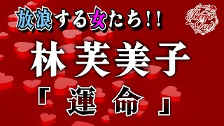 【朗読】運命 ‐ 林芙美子　＜河村シゲル Bun-Gei 名作朗読選＞