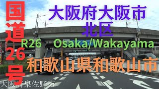 R26　Osaka to Wakayama【国道26号線】　　大阪府 大阪市 北区  ～ 和歌山県 和歌山市 区間　車載動画　♪BGM付