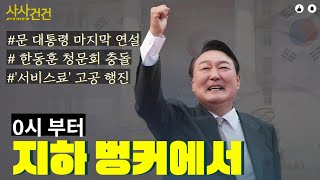 [사사건건 짤막] 문 대통령 마지막 출근+윤석열 취임식 내일 어떻게?_220509 KBS방송