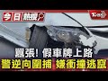 囂張! 假車牌上路 警逆向圍捕 嫌衝撞逃竄｜TVBS新聞 @TVBSNEWS01