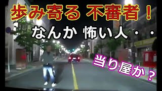 迷惑運転者たち　No.1165　歩み寄る　不審者！・・なんか　怖い人・・【トレーラー】【車載カメラ】当たり屋か？・・