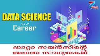 DATA SCIENCE AS A CAREER | ഡാറ്റ സയൻസിന്റെ അനന്ത സാധ്യതകൾ | 7 NEWS KERALA