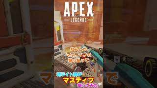 超ライト層がマスティフ使ってみたwww【APEX LEGENDS】#shorts