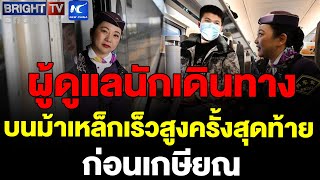 จางเจี๋ย ผู้ดูแลนักเดินทางบนรถไฟความเร็วสูง ทำงานช่วงเทศกาลตรุษจีนหรือชุนอวิ้น ครั้งสุดท้าย