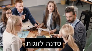 סדנה לזוגות