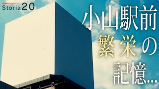 小山駅前の元商業施設！「イトーヨーカドー小山店」の痕跡を探す旅【storia20】