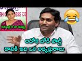 ys jagan latest press meet troll 😂| ys sarmila | jagan trolls | ysrcp | ap politics | Telugu trolls