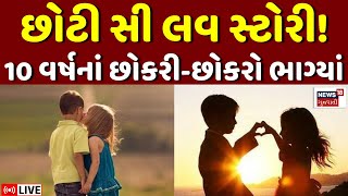 🟠Arvalli News LIVE | 10 વર્ષનાં બાળકો પ્રેમમાં પડી ભાગી ગયાં | Crime | Police | Dhansura | News18