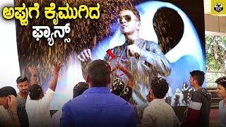 ಪುನೀತ್ ಎಂಟ್ರಿ ನೋಡಿ ಕೈ ಮುಗಿದ ಫ್ಯಾನ್ಸ್ | Puneeth Rajkumar Entry | James Movie Song Reaction #Trademark