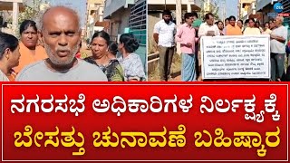 Doddaballapura | Warning of election boycott | 6 ವರ್ಷಗಳಿಂದ ಒಳಚರಂಡಿ ವ್ಯವಸ್ಥೆ ಇಲ್ಲದೆ ಪ್ರತಿನಿತ್ಯ ಪರದಾಟ