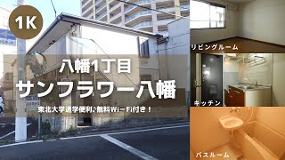 東北大学生向け学生アパートお部屋紹介【サンフラワー八幡202号室】宮城県仙台市青葉区八幡1丁目