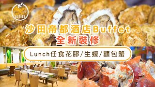 自助餐優惠｜沙田帝都酒店Buffet全新裝修！人均低至$322 Lunch任食花膠／生蠔／麵包蟹｜Yahoo Hong Kong