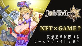 【JobTribes】プレイするだけで仮想通貨が稼げる怪しいゲームをやってみた【NFT】