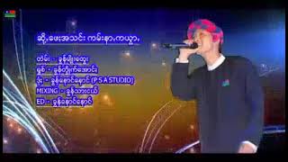 ဆို့ꩻဖေႏအသင်း ကမ်းနာꩻကထွာꩻ-တဲမ်း၊ခွန်မျိုးထွေး-ရွစ်-ခွန်တွိုက်အောင်း