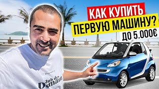 Покупка первого авто в Португалии 2022 🇵🇹 Как купить первую машину до 5000€?