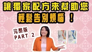 【生活大小事】完整版─自律神經失調，讓獨家配方來幫助您輕鬆告別煩惱！l陳儀芳主持l晶璽健康大小事part2