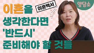 이혼을 생각한다면 ‘이건’ 꼭 준비하세요!