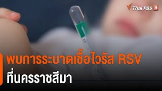 พบการระบาดเชื้อไวรัส RSV ที่นครราชสีมา | วันใหม่ไทยพีบีเอส | 15 ก.ย. 65