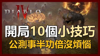 【暗黑破壞神4】暗黑4公測十個你該知道的小技巧! 讓你玩得更順暢｜ep10