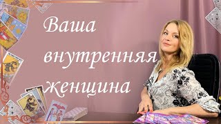 Ваша внутренняя женщина. Общий расклад. Анастасия Шучалина